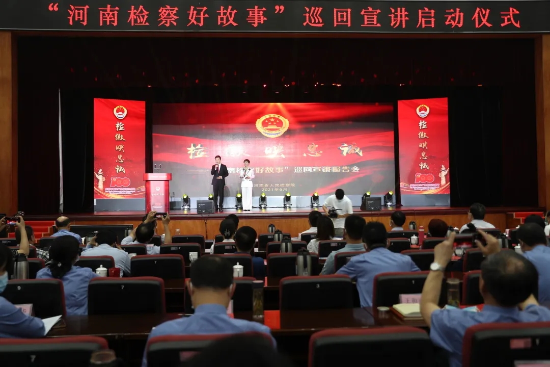 “檢徽映忠誠(chéng)·河南檢察好故事” 巡回宣講報(bào)告會(huì)啟動(dòng)